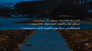 دانلود کلیپ غمگین/هیچکس براتون تکیه گاه نمیشه