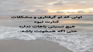 کسی که تو گرفتاری کنارت نبود/کلیپ تیکه دار