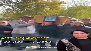 مراسم تشییع امید جهان