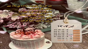 کلیپ تولدم مبارک خاص و لاکچری/کلیپ تولد 1 مهر