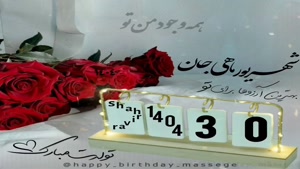 تبریک تولد 30 شهریور/ بهترین کلیپ تولدت مبارک