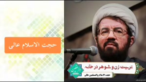 تربیت زن و شوهر در خانه، سخنرانی آموزنده برای زوج ها