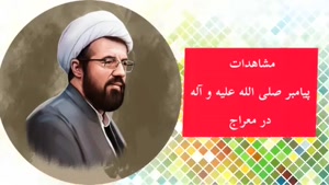 مشاهدات پیامبر صلی الله علیه و آله در معراج 