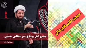 حضور اهل بیت سلام الله علیها در مجالس مذهبی ( سخنرانی کوتاه 