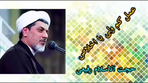 عمل کم ولی با اخلاص ( کلیپ سخنرانی کوتاه حجت الاسلام رفیعی )