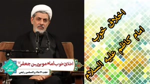 اخلاق خوب امام کاظم علیه السلام ( سخنرانی استاد رفیعی