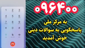 پاسخ به احکام،مسائل اعتقادی،تفسیر قرآن و حدیث، مشاوره ازدواج