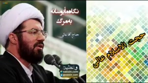 نگاه مایوسانه به مرگ ؟ ( سخنرانی کوتاه و شنیدنی استاد عالی