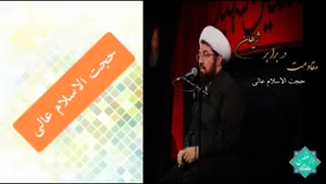 مقاومت در برابر شیطان. سخنرانی شنیدنی حجت الاسلام عالی