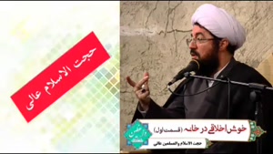 خوش اخلاقی در خانه .. ( سخنرانی کوتاه و شنیدنی استاد عالی
