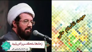 زمان های مقدس ( سخنرانی کوتاه و شنیدنی حجت الاسلام عالی