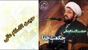 حکمت خدا ( سخنرانی کوتاه و شنیدنی حجت الاسلام عالی )