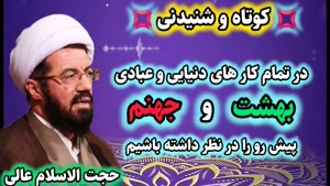 بهشت و جهنمی که در انتظار ما هست را مد نظر داشته باشیم!