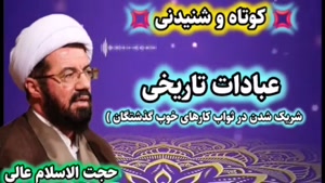 عبادات تاریخی ( شریک شدن در ثواب کارهای خوب گذشتگان )