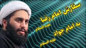 سفارش امام رضا (ع) به امام جواد (ع) . سخنرانی استاد کاشانی