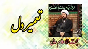 تعمیر دل ( سخنرانی کوتاه و شنیدنی حجت الاسلام عالی )