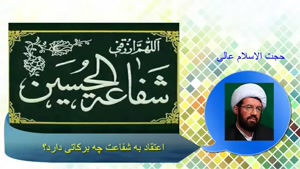 اعتقاد به شفاعت چه برکاتی دارد؟ سخنرانی استاد عالی