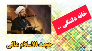 خانه دلتنگی .. ( سخنرانی کوتاه حجت الاسلام عالی