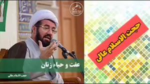 عفت و حیاء زنان ( کلیپ سخنرانی کوتاه حجت الاسلام عالی )