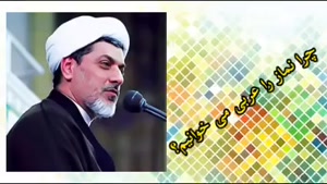 چرا نماز را عربی می خوانیم؟ ( کلیپ سخنرانی استاد رفیعی