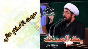 یک الحمد الله ( سخنرانی کوتاه و شنیدنی حجت الاسلام عالی