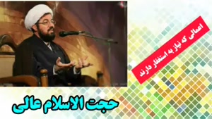 اعمالی که نیاز به استغفار دارند ( سخنرانی استاد عالی