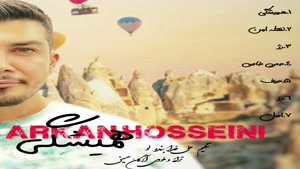  آلبوم جدید آرکان حسینی به نام همیشگی 