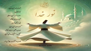 دانلود آهنگ نور خدا از امیرحسین ادیبی + همراه متن