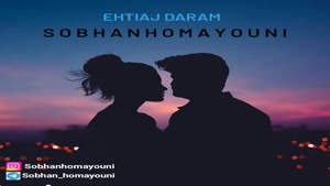    دانلود آهنگ احتیاج دارم از سبحان همایونی