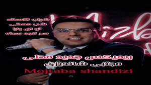  دانلود آهنگ ریمیکس محلی جدید از مجتبی شاندیزی