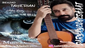 آهنگ دریای چشات بهزاد طاهریان | تهران سانگ | پخش 