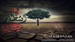 آهنگ سید علی شمس پر از انتظار - Seyd Ali Shams