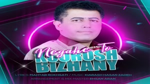  آهنگ جدید کوروش بیژنی به نام نگاه تو ( ریمیکس )