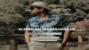 آهنگ کامران محمدی غرق تماشا - Kamran Mohammadi - Gharghe Tam