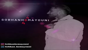 آهنگ سبحان همایونی 404 | Music Sobhan Homayouni - 404