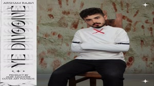  آهنگ جدید آرشام راوی یه دیوونه