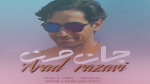 آهنگ تو جان منی جان به قربان تو گردد | آراد رضوی جان من
