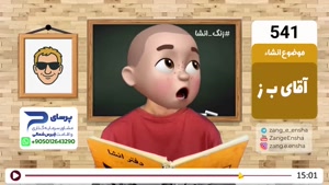 طنز زنگ انشا 541 - آقای ب . ز 
