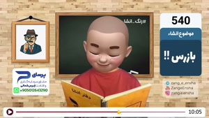 طنز زنگ انشا 540 - بازرس
