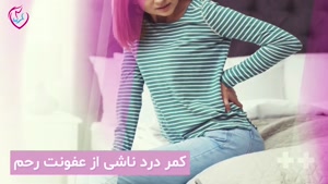 درمان خانگی عفونت رحم و کمر درد