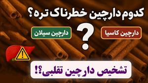 کدوم نوع دارچین برای کبد ضرر دارد؟ 