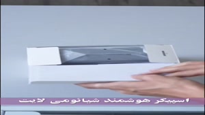  آنباکس اسپیکر هوشمند شیائومی لایت 07G 