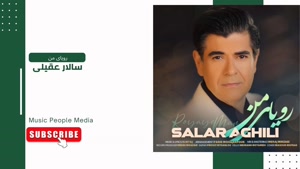 آهنگ رویای من - سالار عقیلی