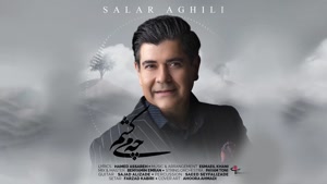 آهنگ چه میکشم - سالار عقیلی