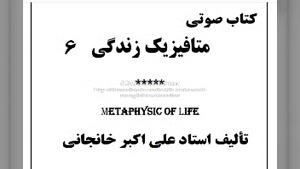 بشر به کجا می رود؟  (کتاب صوتی متافیزیک زندگی ۶)
