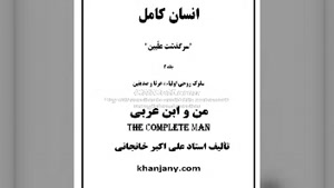 ۱۵- ابن عربی ( کتاب صوتی انسان کامل جلد دوم)