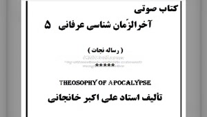 کتاب صوتی حرکت جوهری (زمان محمدی) معراج ، تنهائی آخرالزمانی