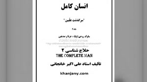 ۱۰- حلاج شناسی (۲) ،  کتاب صوتی انسان کامل جلد دوم 