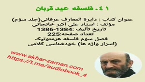 فلسلفه عید قربان  (مقاله صوتی  عید قربان)