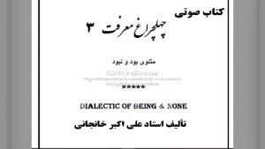 کتاب صوتی چهلچراغ معرفت، مثنوی بود و نبود (۳): دلق، رندی و..